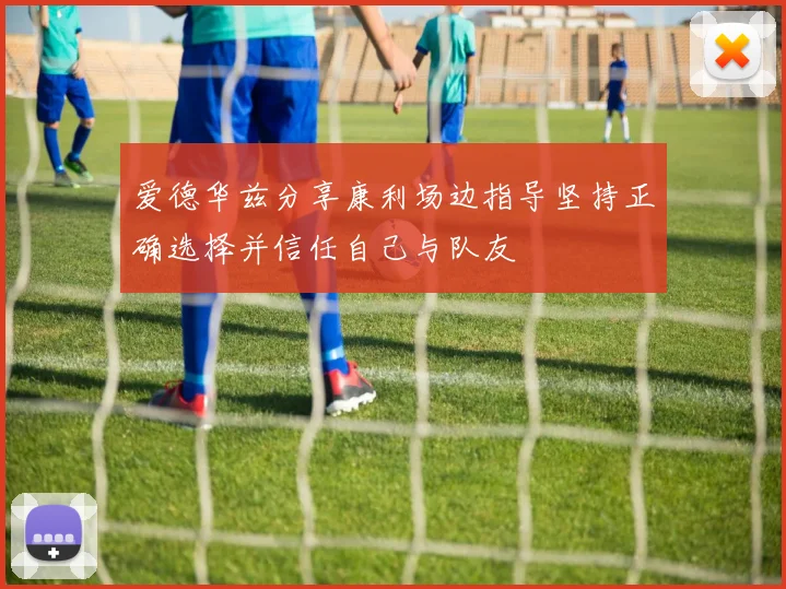爱德华兹分享康利场边指导坚持正确选择并信任自己与队友