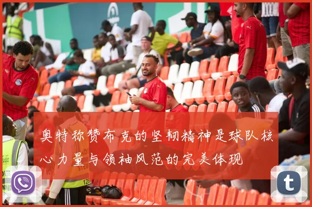 奥特称赞布克的坚韧精神是球队核心力量与领袖风范的完美体现