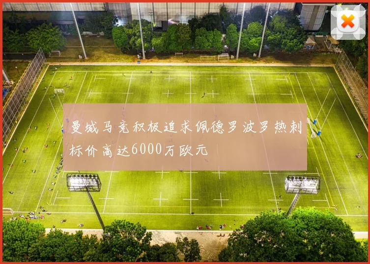 曼城马竞积极追求佩德罗波罗热刺标价高达6000万欧元