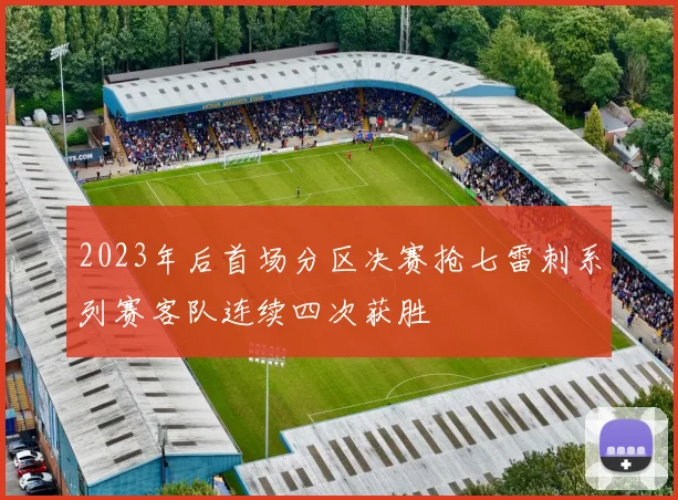 2023年后首场分区决赛抢七雷刺系列赛客队连续四次获胜